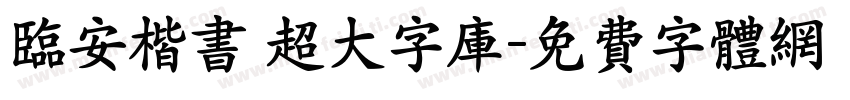 临安楷书 超大字库字体转换